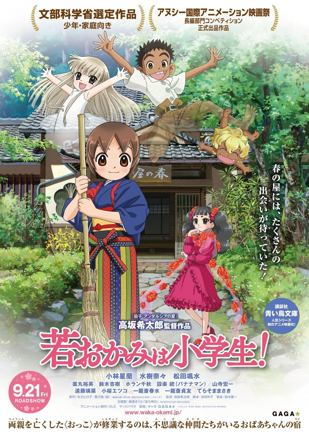 Wakaokami wa Shougakusei! (Movie)