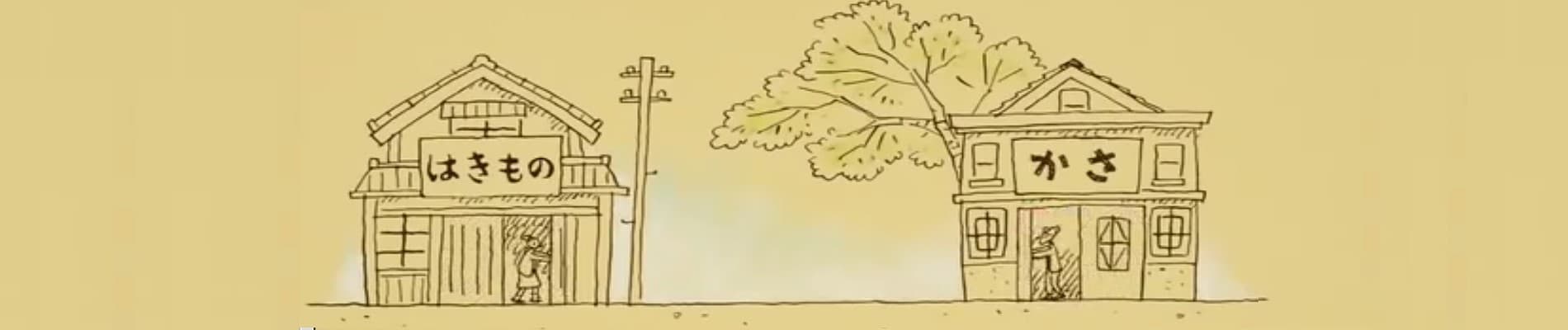 Hakimono to Kasa no Monogatari