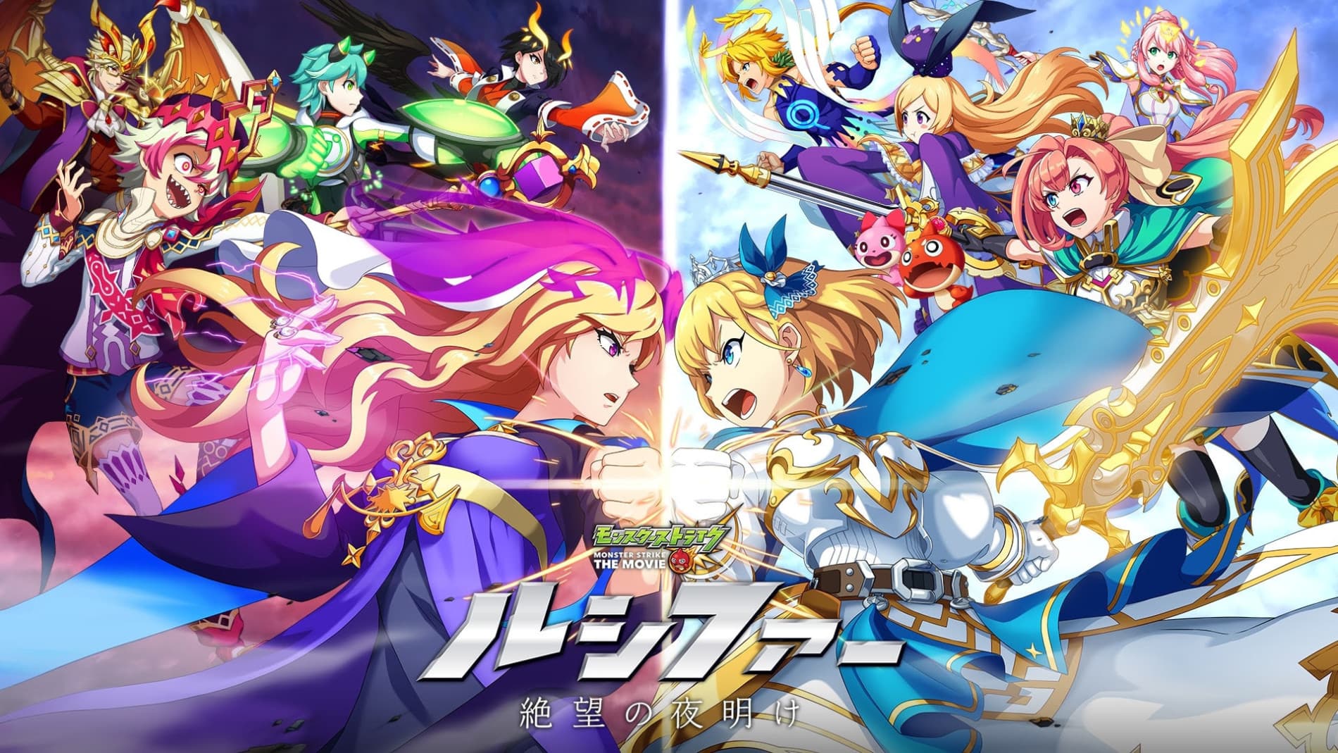 Monster Strike THE MOVIE: Lucifer - Zetsubou no Yoake