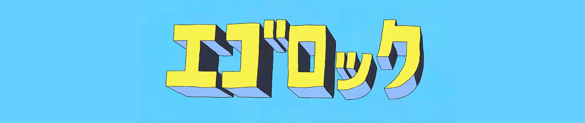 Ego Rock
