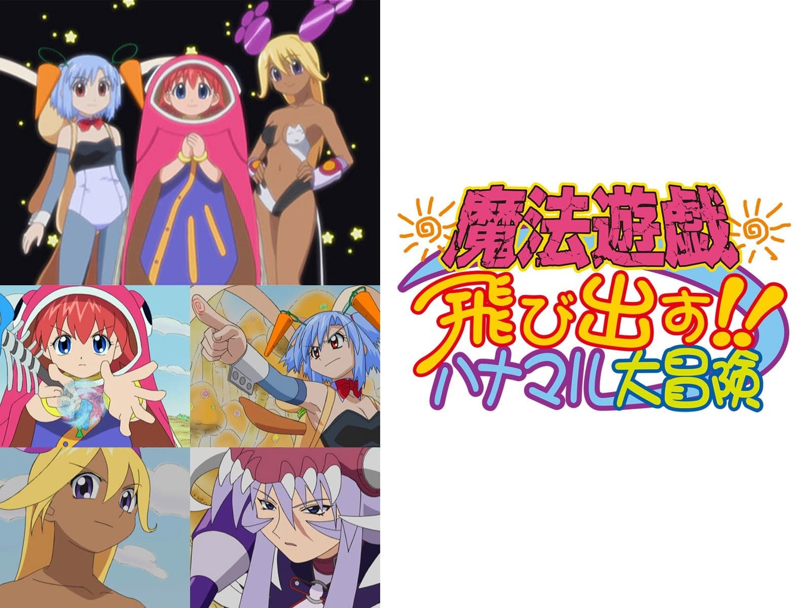 Mahou Yuugi: Tobidasu!! Hanamaru Daibouken