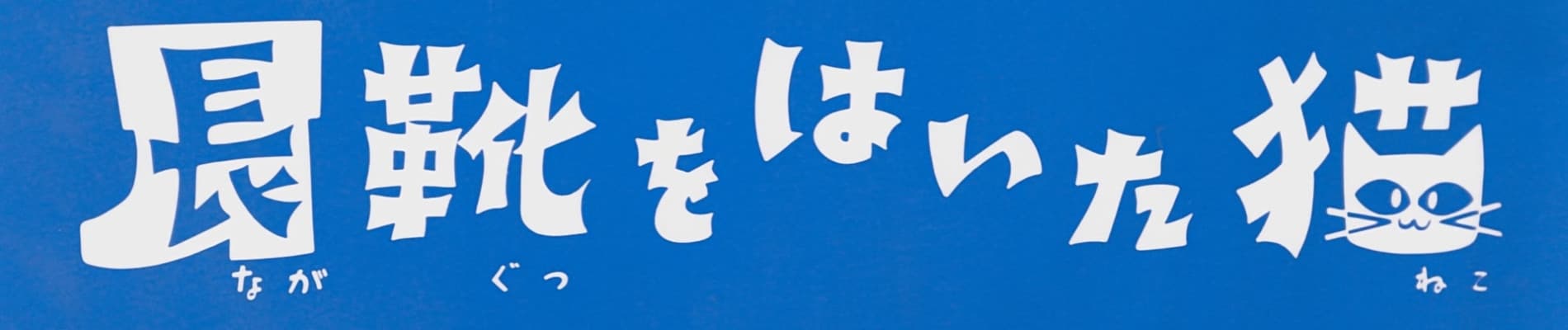 Nagagutsu wo Haita Neko