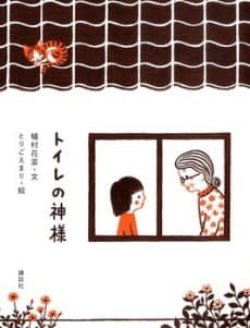 Toilet no Kamisama
