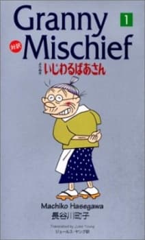 Ijiwaru Baa-san (1996)