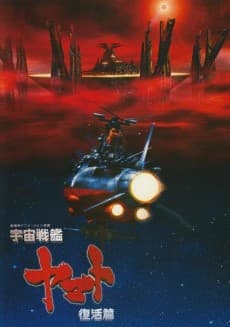 Uchuu Senkan Yamato: Fukkatsu-hen