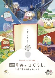 Sumikko Gurashi Movie: Tobidasu Ehon to Himitsu no Ko