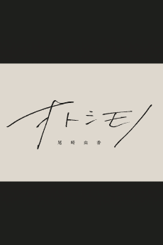 Otoshimono