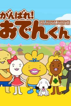 Ganbare! Oden-kun