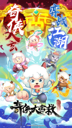 Xi Yangyang Yu Hui Tailang: Qi Xia da Yingjiu