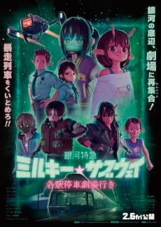 Ginga Tokkyuu Milky☆Subway: Kakueki Teisha Gekijou Iki