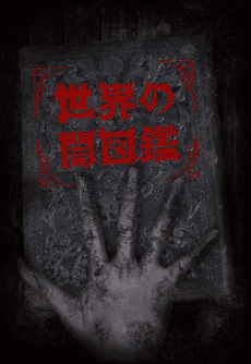 Sekai no Yami Zukan