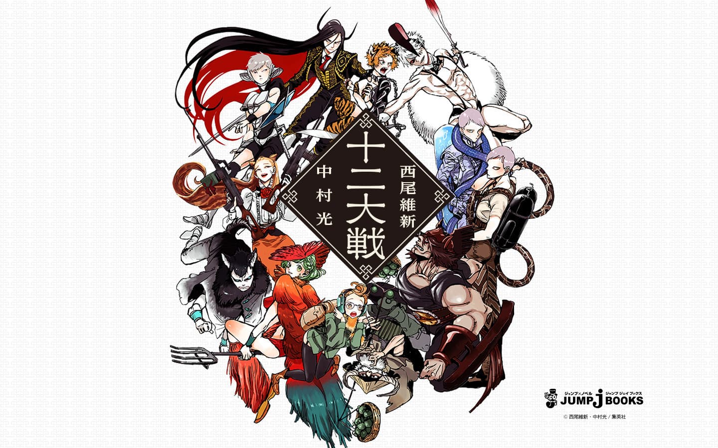 Juuni Taisen