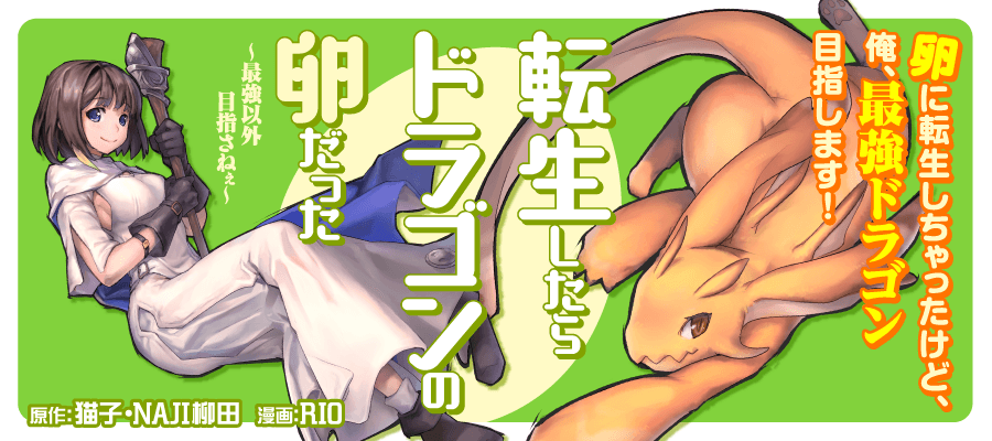 Tensei Shitara Dragon no Tamago Datta: Saikyou Igai Mezasa Nee