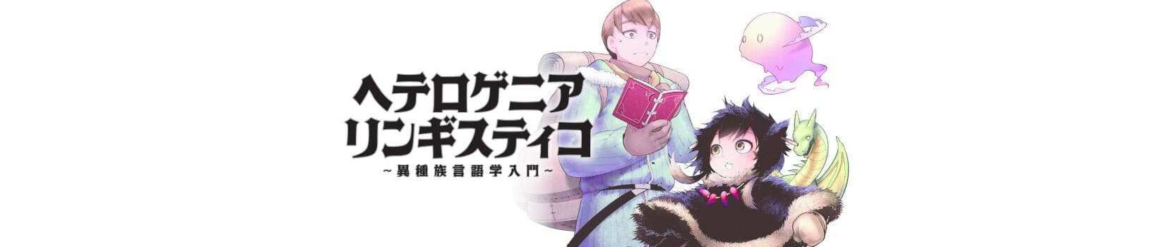 Heterogenia Linguistico: Ishuzoku Gengogaku Nyuumon