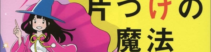 Manga de Yomu Jinsei ga Tokimeki Katazuke no Mahou