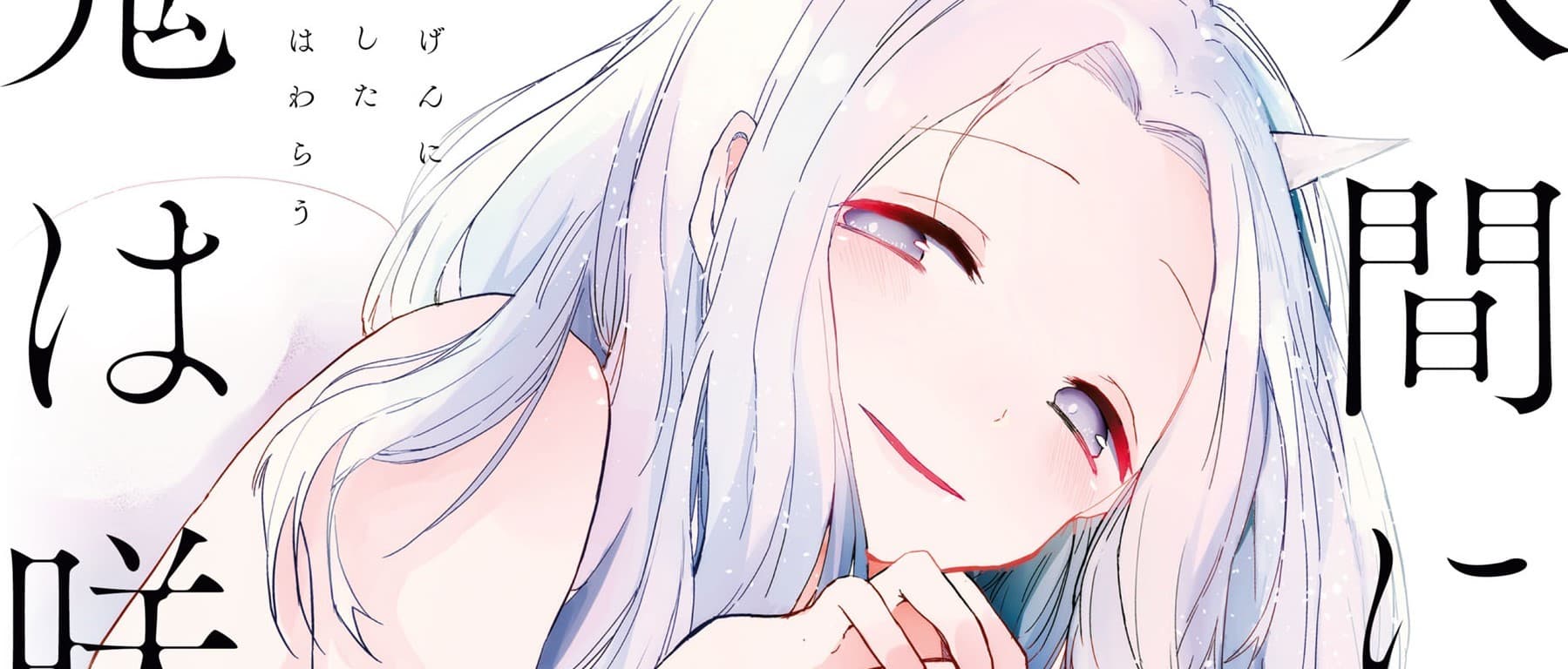 Ningen ni Koishita Oni wa Warau