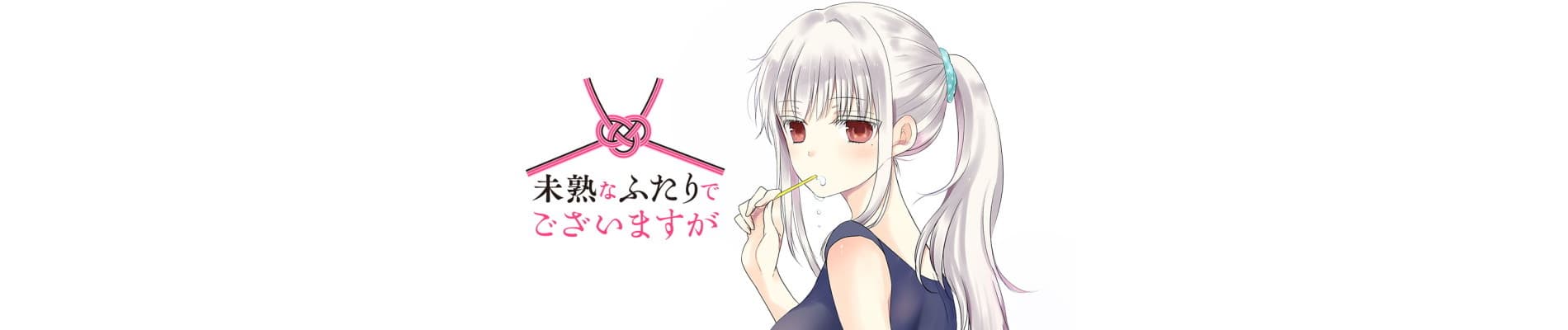 Mijuku na Futari de Gozaimasu ga