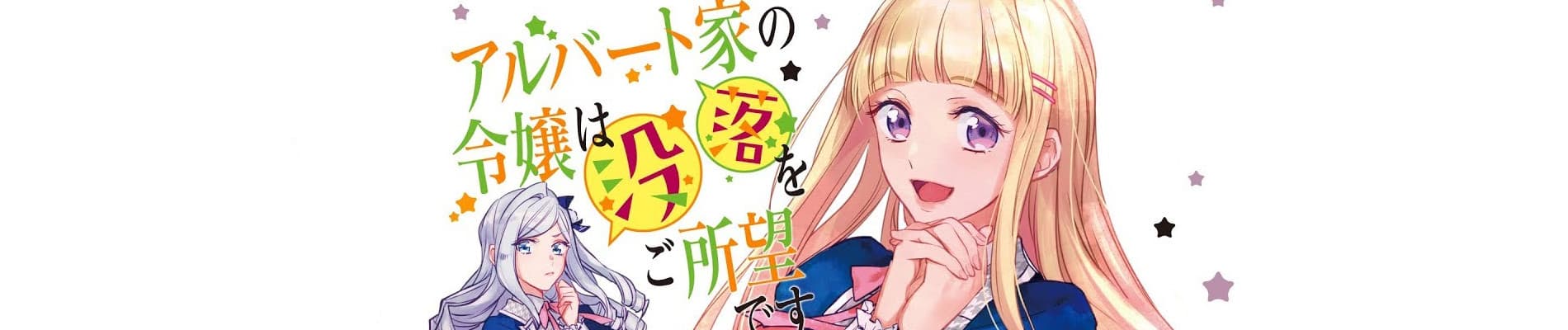 Albert-ke no Reijou wa Botsuraku wo Goshomou desu