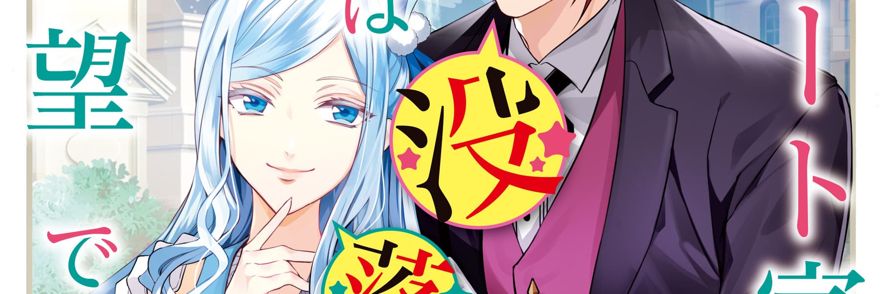 Albert-ke no Reijou wa Botsuraku wo Goshomou desu