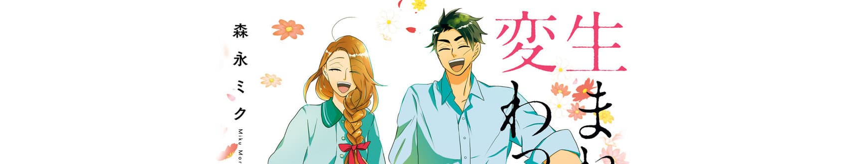 Umarekawattemo Mata, Watashi to Kekkon Shitekuremasu ka
