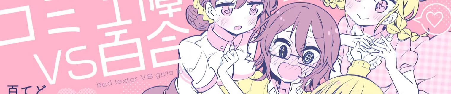 Komyushou VS Yuri