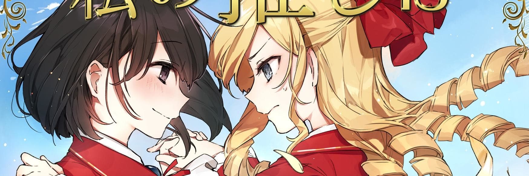 Watashi no Oshi wa Akuyaku Reijou.