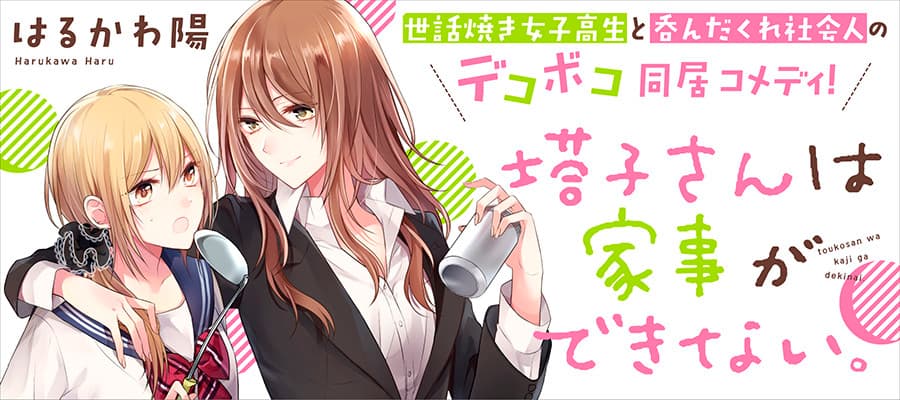 Touko-san wa Kaji ga Dekinai.