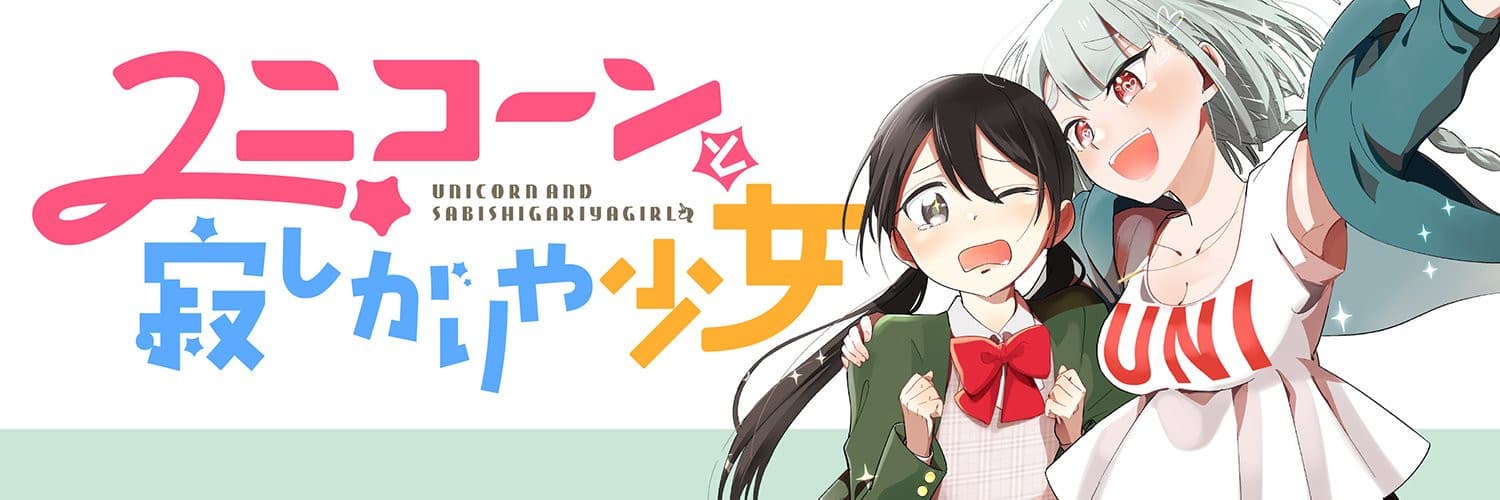 Unicorn to Sabishigariya Shoujo