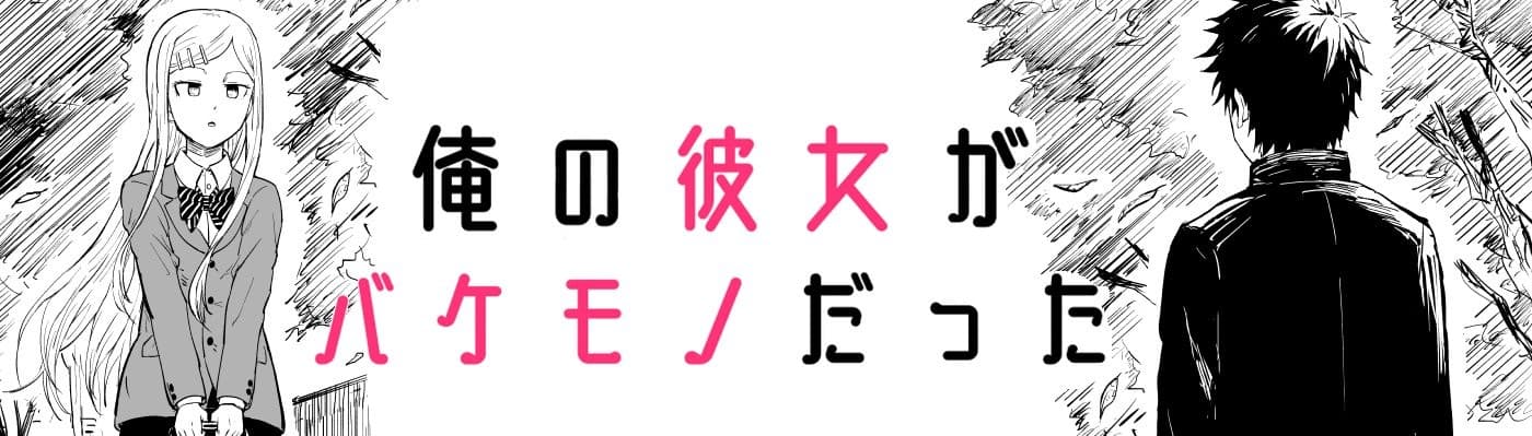 Ore no Kanojo ga Bakemono Datta