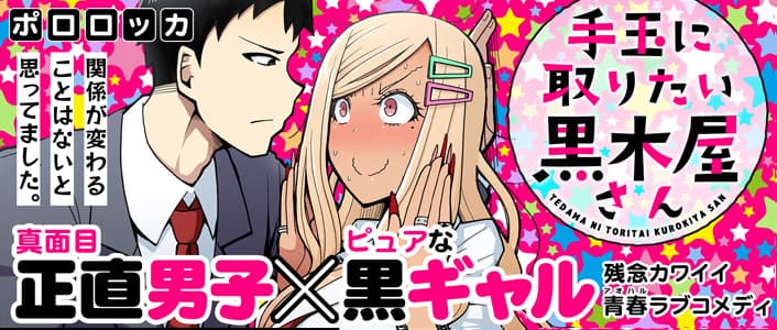 Tedama ni Toritai Kurokiya-san