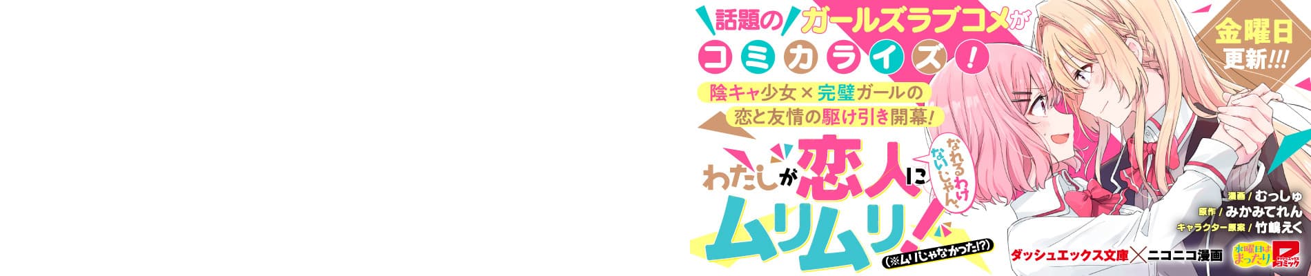 Watashi ga Koibito ni Nareru Wake Nai jan, Muri Muri! (※Muri ja Nakatta!?)
