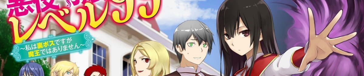 Akuyaku Reijou Level 99: Watashi wa Ura Boss desu ga Maou de wa Arimasen 
