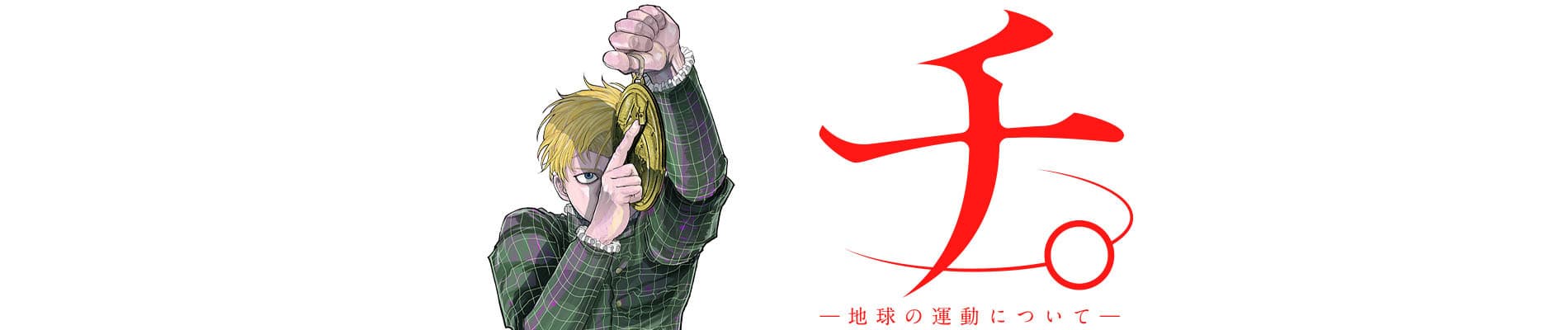 Chi. Chikyuu no Undou ni Tsuite