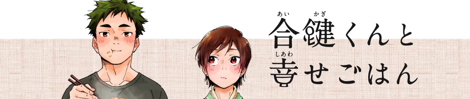 Aikagi-kun to Shiawase Gohan