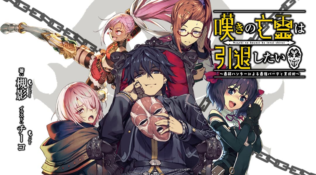 Nageki no Bourei wa Intai Shitai: Saijiyaku Hunter ni Yoru Saikiyou Party Ikusei Jutsu