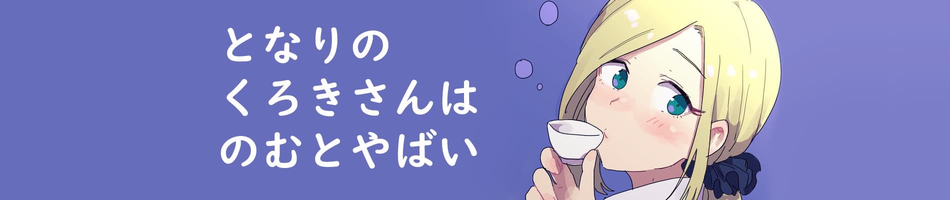 Tonari no Kuroki-san wa Nomu to Yabai