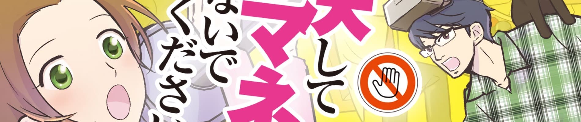 Kesshite Mane Shinaide Kudasai.