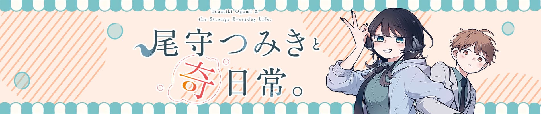 Ogami Tsumiki to Kinichijou.