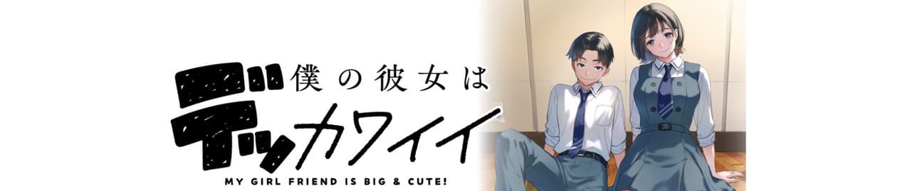 Boku no Kanojo wa Dekkawaii