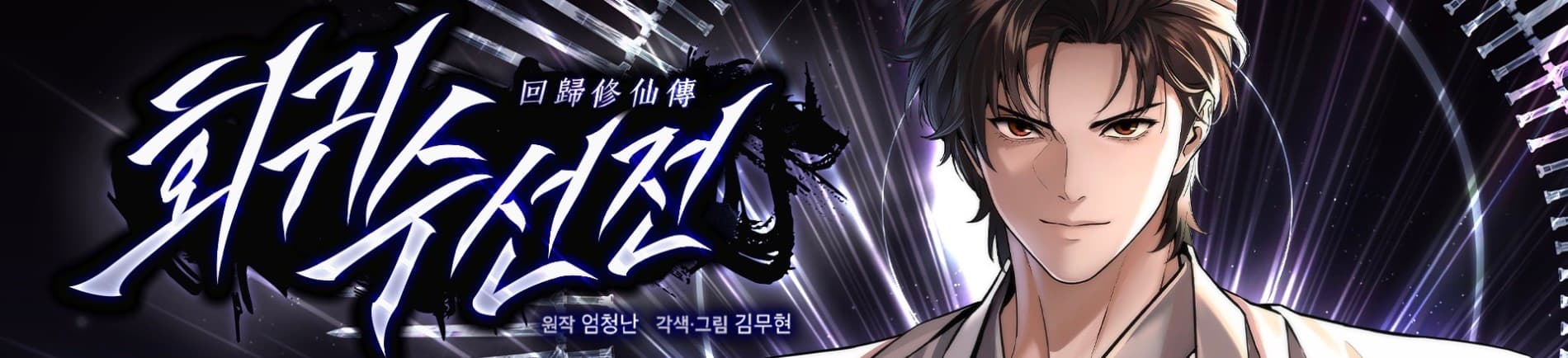 Hoegwisuseonjeon