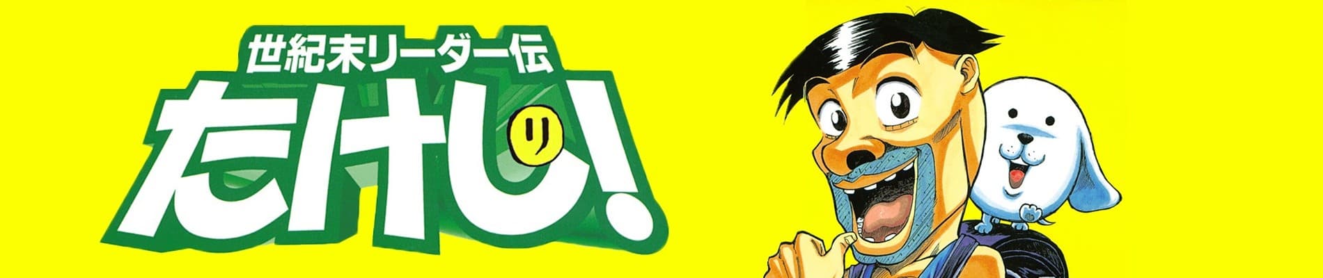 Seikimatsu Leader Den Takeshi!