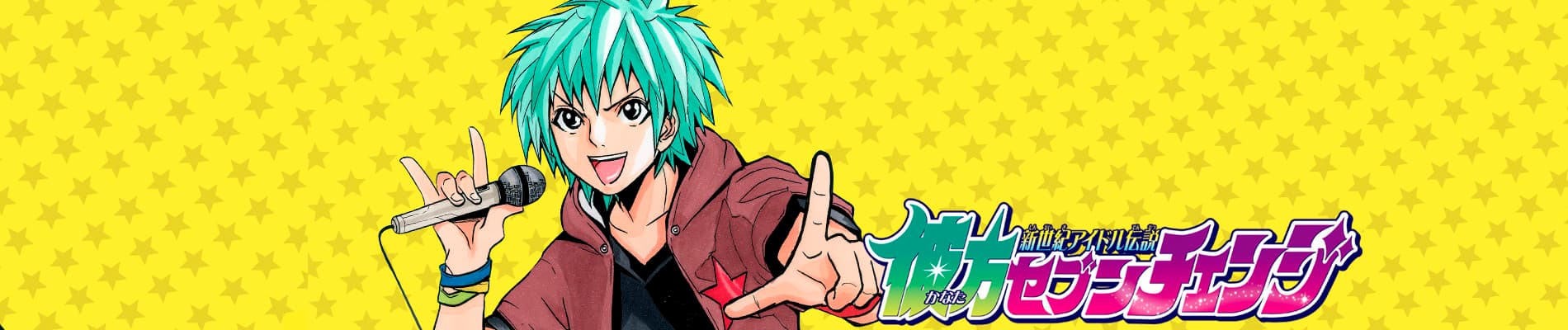 Shinseiki Idol Densetsu: Kanata Seven Change