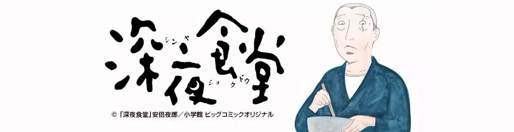 Shinya Shokudou