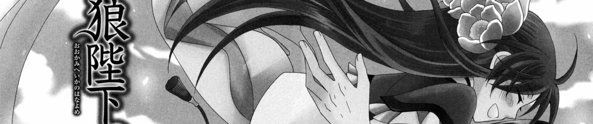 Ookami-heika no Hanayome