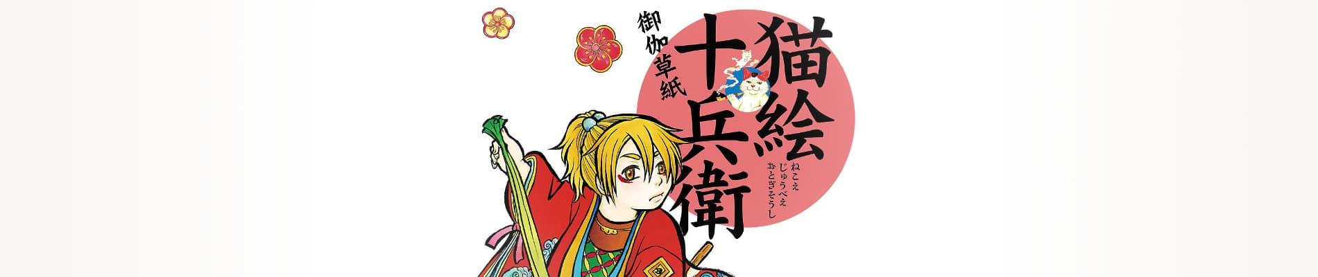 Edo Nekoe Jubei Otogizoshi