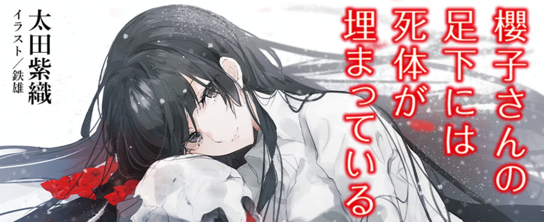 Sakurako-san no Ashimoto ni wa Shitai ga Umatteiru