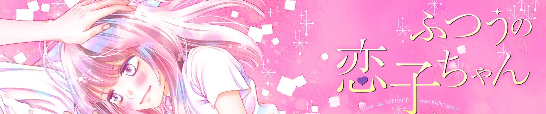 Futsuu no Koiko-chan