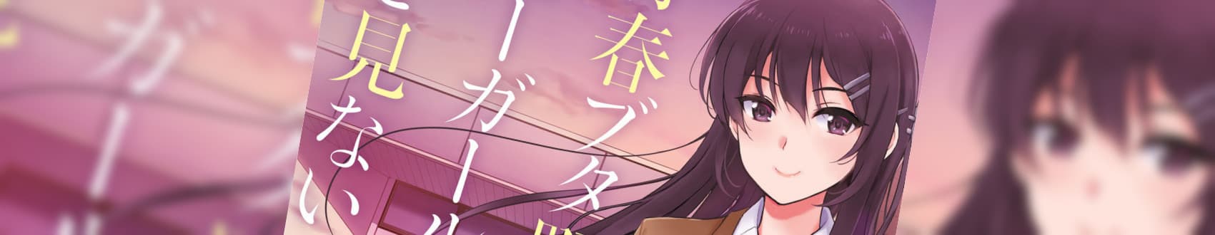 Seishun Buta Yarou wa Bunny Girl Senpai no Yume wo Minai