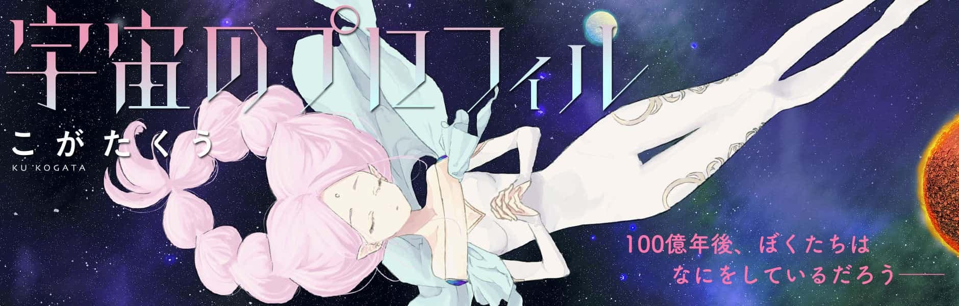 Uchuu no Profile