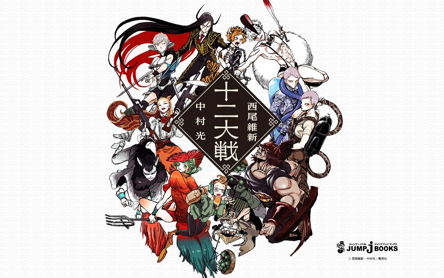 Juuni Taisen
